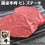 国産牛肉 ヒレステーキ(テンダーロイン) 160g〜180g☆F1交雑種 厳選旨い牛のやわらかステーキ肉