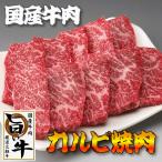 国産牛肉の焼肉(焼き肉)/厳選牛肉(F1交雑種)旨い牛のカルビ(ばら)焼肉200g