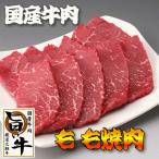 国産牛肉の焼肉(焼き肉)/厳選牛肉(F1交雑種)旨い牛のもも焼肉200g