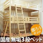 三段ベッド 3段ベッド ロフトベッド 木製