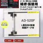 メール便 補修用デジタルフィルムアンテナ  L型左右2枚入バルク品  AD-520F-B  日本製