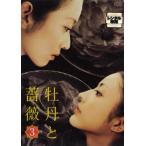 牡丹と薔薇 ３（第１１話〜第１５話） レンタル落ち 中古 DVD