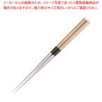 純チタン盛箸[栗材柄] 150mm