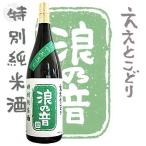 ≪日本酒≫　浪乃音　ええとこどり　特別純米酒　ひやおろし　1800ml　：なみのおと
