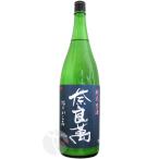 ≪日本酒≫　奈良萬　純米生酒　おりがらみ　1800ml　：ならまん