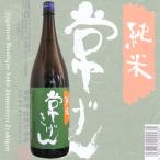 ≪日本酒≫　常きげん　純米酒　1800ml　：じょうきげん