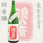 ≪日本酒≫　浪乃音　ええとこどり　純米酒　中汲み　火入　1800ml　：なみのおと