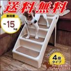 犬用の階段 パップステップ （耐荷重15kg）
