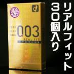 コンドーム 003ゼロゼロスリーリアルフィット（10個入）3箱セット