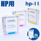 インクカートリッジ HP11 HP ヒューレットパッカード 互換インクタンク hp 純正互換 HP11・C4836A・C4837A・C4838A・各色