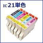 インクカートリッジ IC21 EPSON エプソン インク 純正互換 インクタンク IC21系 ICBK21 ICC21 ICM21 ICY21 ICLC21 ICLM21 ICDY21 各色
