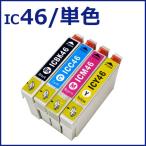インクカートリッジ IC46 EPSON エプソン インク 純正互換 インクタンク IC46 ICBK46 ICC46 ICM46 ICY46 各色