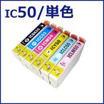 インクカートリッジ IC50 EPSON エプソン インク 純正互換 インクタンク IC50 ICBK50・ ICC50・ ICM50・ICY50・ICLC50・ICLM50各色