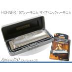 HOHNER 10穴ハーモニカ Special20 560/20 C調 （ホーナー スペシャル20）