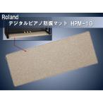 防振 防音マット ジュータン 電子ピアノ用 デジタルピアノ用 ローランド Roland HPM-10