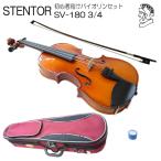 分数 バイオリン 子供用 ステンター SV-180 3/4 4点セット STENTOR