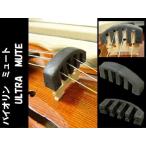 バイオリン ミュート ウルトラミュート 4/4サイズ用 ULTRA MUTE
