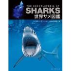 ネコ・パブリッシング　SHARKS　世界サメ図鑑