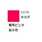 C174 蛍光ピンク