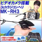 ビデオカメラ搭載 ラジコン ヘリコプター 小型 ラジコンヘリ カメラ付き 3ch ラジコンヘリ MK-RH3 (ur-0551) 室内 屋外 ヘリコプター 赤外線