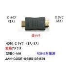 【COMON(カモン)製】 HDMI(Cタイプ：オス)⇔HDMI(Cタイプ：オス)変換アダプタ【C-MM】