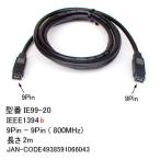 【カモン(COMON)製】IEEE-1394b(9Pin⇔9Pin)/2m【IE99-20】