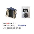 COMON VGA L型変換アダプタ