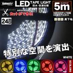 LEDテープライト DC 24V 300連 5m 3528SMD 防水 高輝度SMD ベース黒 切断可能 全6色