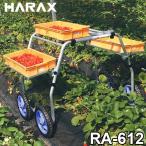 ハラックス 収穫台車 『楽太郎』 RA-612 (苺の収穫専用) [r20]