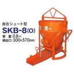 カマハラ 生コンクリートバケット(生コンバケツ) SKB-8J (シュート型/容量0.8m3)