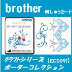 クラフトシリーズボーダーコレクション 57模様 ECD091 刺しゅうカード ブラザーミシン brother ブラザー刺繍カード