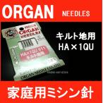 オルガン針 ORGAN家庭用ミシン針 HAx1QU#11/11番手 キルト地用 5本入りエコパッケージ HA×１QU