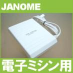 『フットコントローラー』 形式：電子ミシン (3Pジャック式)　ja-fcon-d1　ジャノメミシン【JANOME】家庭用ミシン専用　　