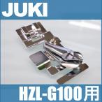 メーカー純正品 HZL-G100用バインダー押え テープバインダー 40080954 HZLG100 家庭用ミシン専用 グレース100 JUKIミシン縁テープ付け押さえ ジューキ