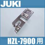 JUKI ミシン 家庭用ミシンHZL-7900用(A9826-700-0A0)三ツ巻押え 三巻き押さえHZL7900