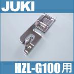 メーカー純正品 HZL-G100用三つ巻押え 40080958 JUKI家庭用ミシン専用 ジューキ三ツ巻押え HZLG100三巻き押さえ