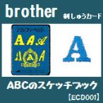 ABCのスケッチブック 6書体+5デザイン10模様 ECD001 ブラザー刺しゅうカード brother 刺繍カード