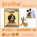 brother ブラザー 刺しゅうカード ディズニー・キャラクターズの楽しい世界 ECD003
