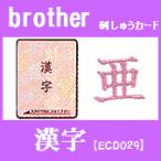 brother ブラザー 刺しゅうカード 漢字 ECD029
