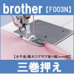 brother ブラザー 三巻押え(垂直釜・水平釜5mm用) F003N