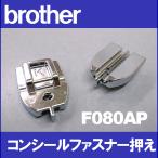 brother ブラザー コンシールファスナー押え F004N