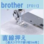 brother ブラザー 直線押え(垂直釜・水平釜5mm用) F011