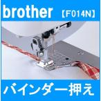 brother ブラザー バインダー F014N