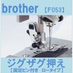 brother ブラザー ジグザグ押え(固定ピン付・ロータイプ) F053