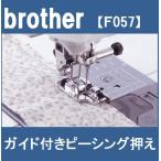 brother ブラザー ガイド付きピーシング押え F057