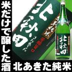 秋田の銘酒 北あきた 純米酒1800ml ギフト 日本酒 焼酎
