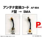 ＴＶ用  Ｆ型→SMA変換ケーブル AF-804