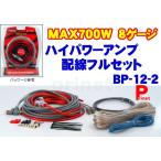 MAX700Wハイパワーアンプ用 配線フルセット8G BP-12-2