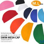 特価メッシュスイムキャップ（全10色）（水泳帽）