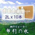 神戸ウォーター「布引の水」 2L×10本